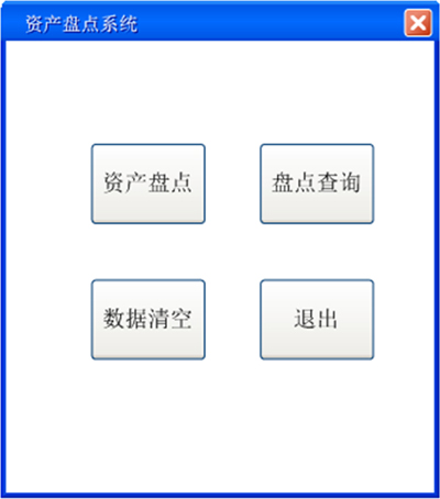 PDA資產(chǎn)盤點(diǎn)功能主界面